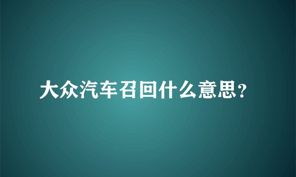 大众汽车召回什么意思？