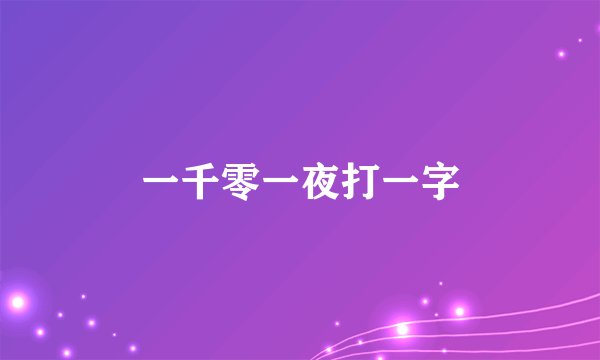 一千零一夜打一字