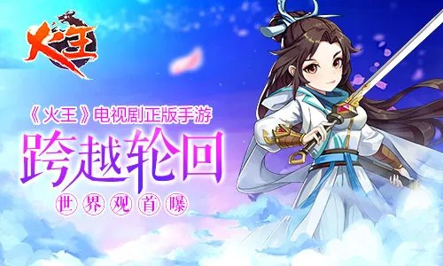 众神入世寻秘宝 《火王》正版授权手游世界观震撼首曝