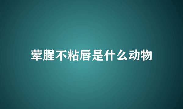 荤腥不粘唇是什么动物