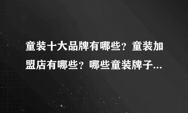 童装十大品牌有哪些？童装加盟店有哪些？哪些童装牌子比较好？