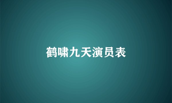鹤啸九天演员表