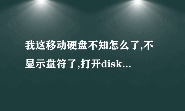 我这移动硬盘不知怎么了,不显示盘符了,打开diskgenius显示没有文件,成了这个样子不知怎么处理
