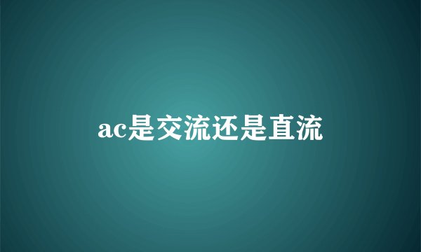ac是交流还是直流
