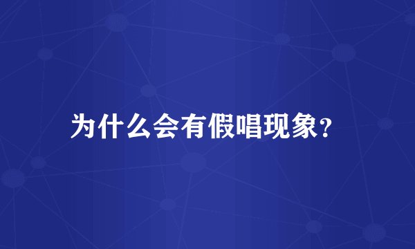为什么会有假唱现象？