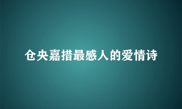 仓央嘉措最感人的爱情诗
