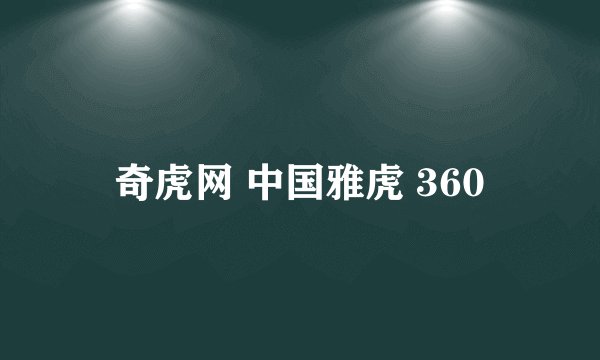 奇虎网 中国雅虎 360