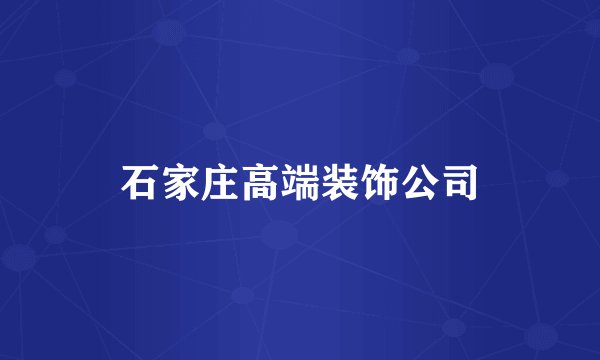 石家庄高端装饰公司
