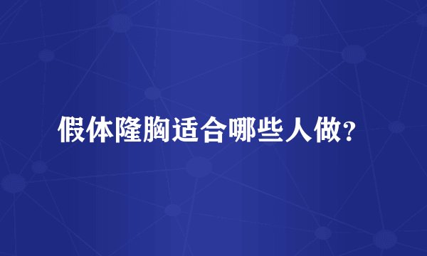 假体隆胸适合哪些人做？