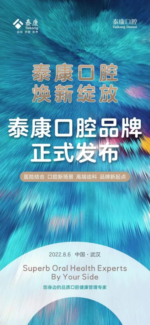泰康口腔——高端品质口腔健康管理新理念