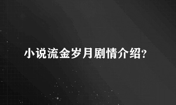 小说流金岁月剧情介绍？