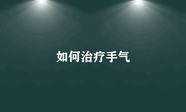 如何治疗手气