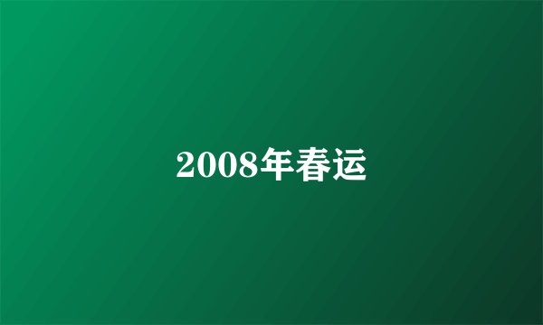 2008年春运