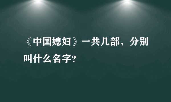《中国媳妇》一共几部，分别叫什么名字？