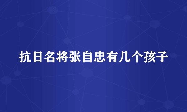 抗日名将张自忠有几个孩子