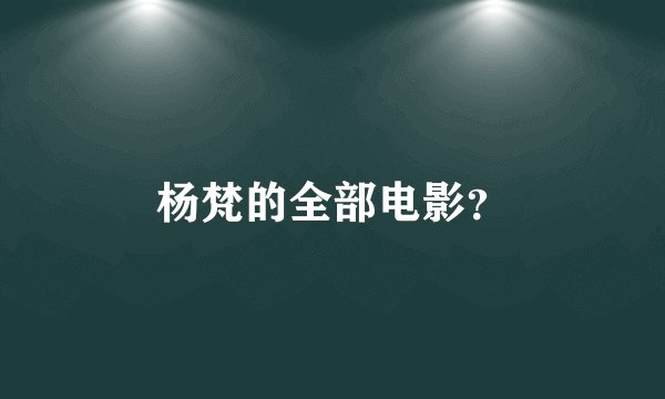 杨梵的全部电影？