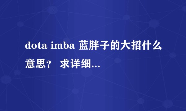 dota imba 蓝胖子的大招什么意思？ 求详细解释 （智力越高越好还是越低越好）