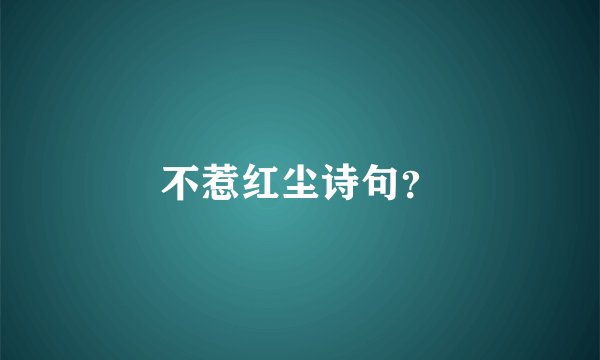 不惹红尘诗句？