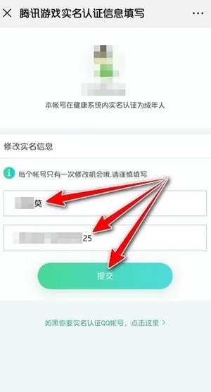 腾讯防沉迷身份证修改