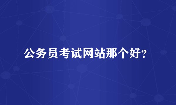 公务员考试网站那个好？