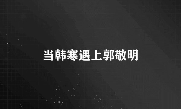 当韩寒遇上郭敬明