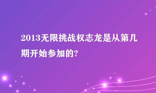 2013无限挑战权志龙是从第几期开始参加的?