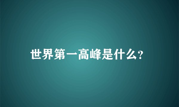 世界第一高峰是什么？