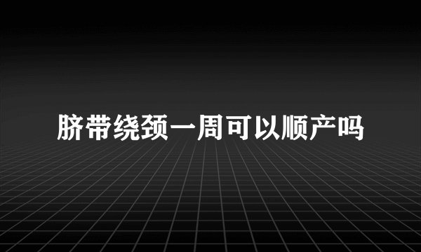 脐带绕颈一周可以顺产吗