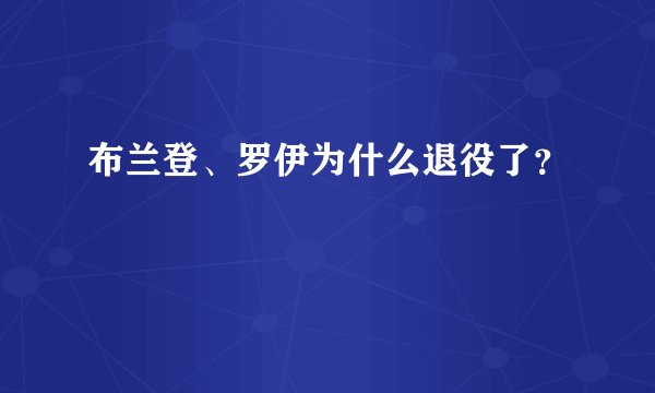 布兰登、罗伊为什么退役了？