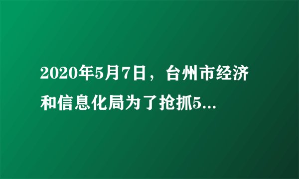 2020年5月7日，台州市经济和信息化局为了抢抓5G产业发展机遇，夯实数字经济发展基石，助力台州新时代民营经济高质量发展强市建设，起草了《关于加快推进5G网络建设和产业发展的实施方案》（征求意见稿），并向社会公开征求意见。这样做是基于（　　）①民意是正确决策的重要信息资源②公民对关系自身利益的社会事务享有决策权③政府的重大决策关系到社会各阶层的利益④保障公民表达权是公民参与民主决策的前提A.①②B.①③C.②④D.③④