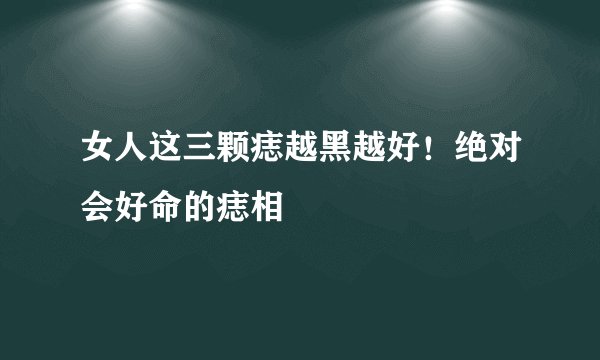 女人这三颗痣越黑越好！绝对会好命的痣相