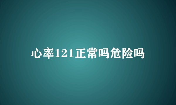 心率121正常吗危险吗