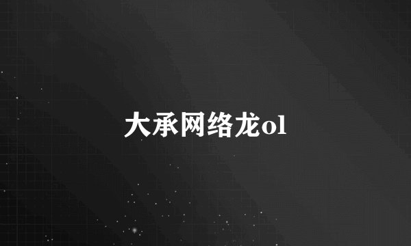 大承网络龙ol