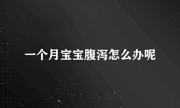 一个月宝宝腹泻怎么办呢