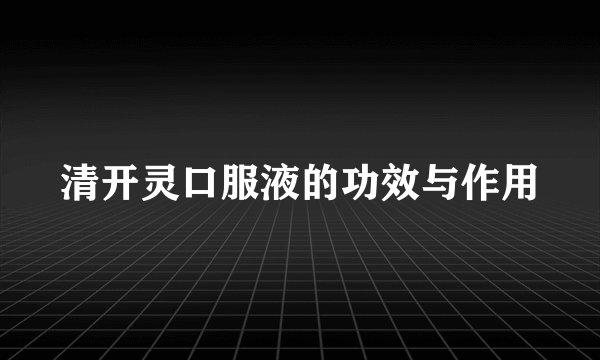 清开灵口服液的功效与作用