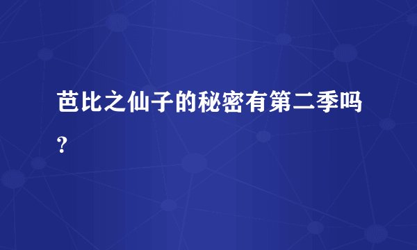 芭比之仙子的秘密有第二季吗？