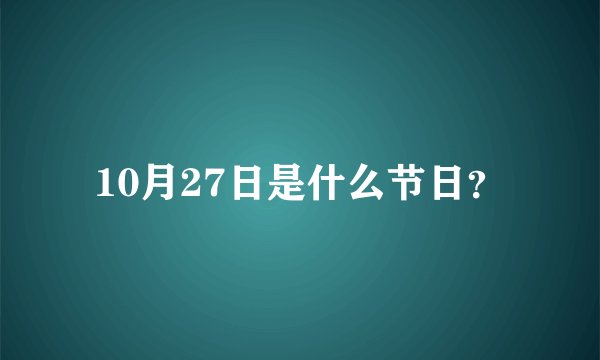 10月27日是什么节日？