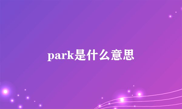 park是什么意思