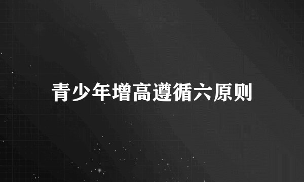 青少年增高遵循六原则