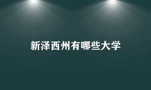 新泽西州有哪些大学