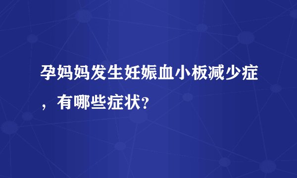孕妈妈发生妊娠血小板减少症，有哪些症状？