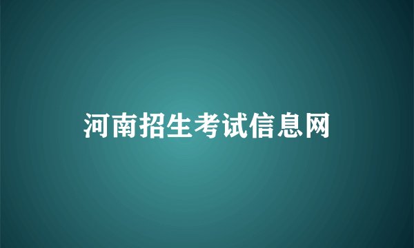 河南招生考试信息网