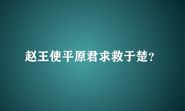 赵王使平原君求救于楚？