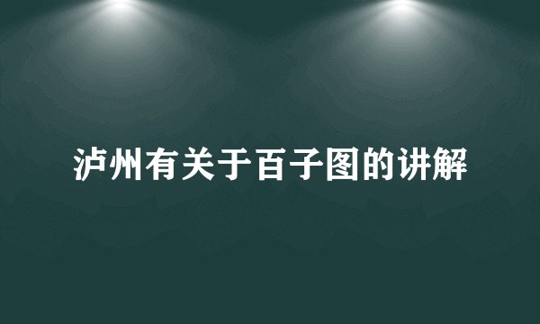 泸州有关于百子图的讲解