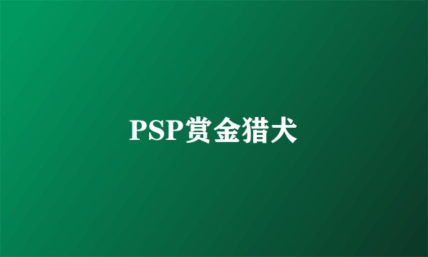PSP赏金猎犬