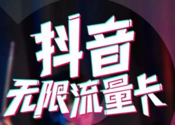 什么是抖音流量卡