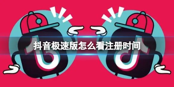 抖音极速版怎么看注册时间 极速版注册时间查看方法