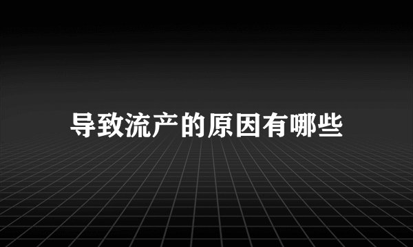 导致流产的原因有哪些