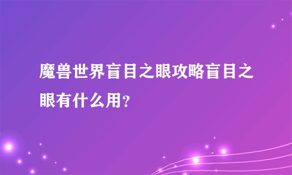 魔兽世界盲目之眼攻略盲目之眼有什么用？