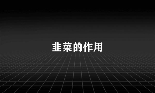 韭菜的作用